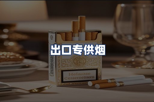出口专供烟